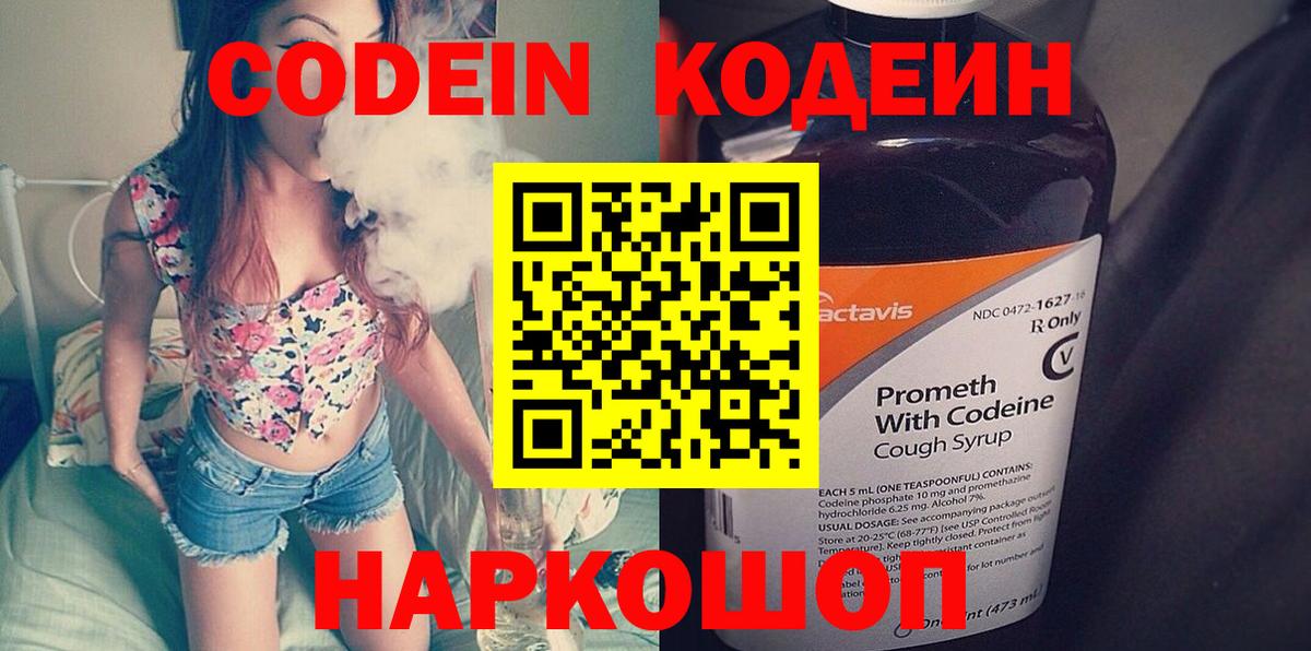 Codein напиток Lean (лин) Дятьково