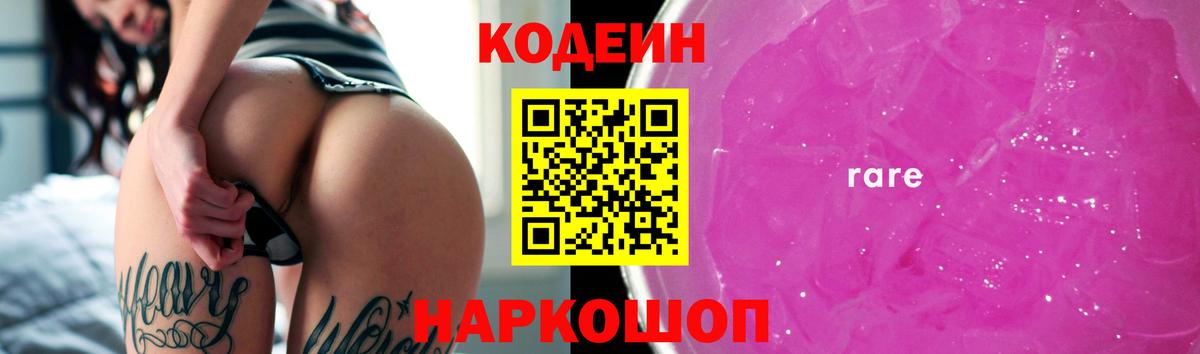 Кодеиновый сироп Lean Purple Drank  Вход с VPN  Дятьково 